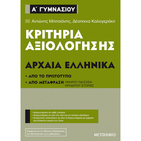 Κριτήρια αξιολόγησης Α΄ Γυμνασίου Αρχαία Ελληνικά