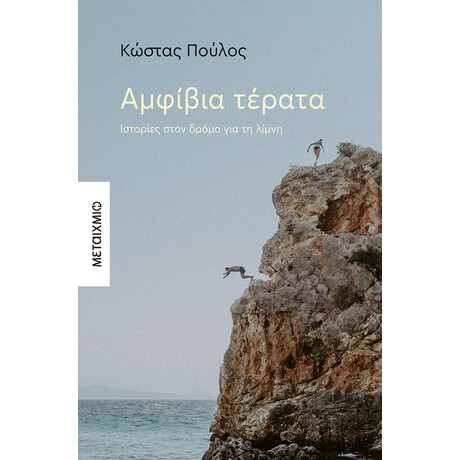 Αμφίβια τέρατα