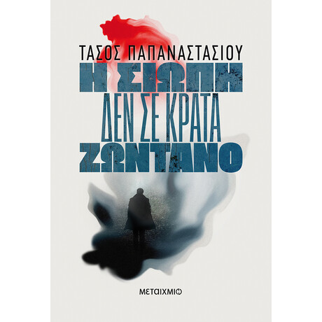 Η σιωπή δεν σε κρατά ζωντανό