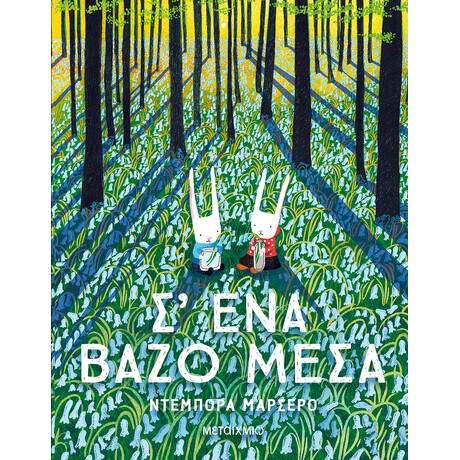 Σ' ένα βάζο μέσα