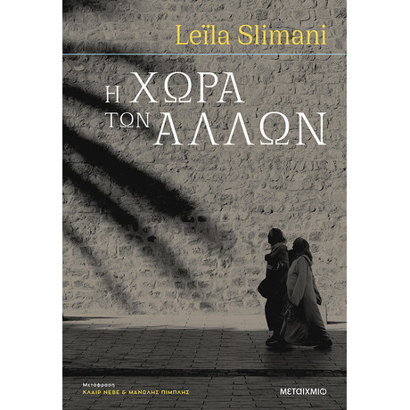 Η χώρα των άλλων