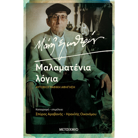 Μάνος Ελευθερίου. Μαλαματένια Λόγια