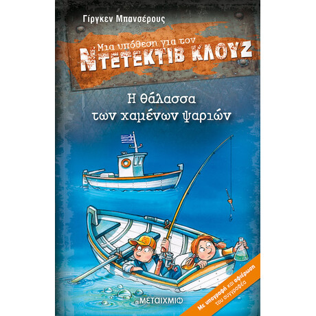 Η θάλασσα των χαμένων ψαριών
