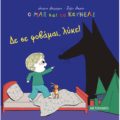 Δε σε φοβάμαι, λύκε!