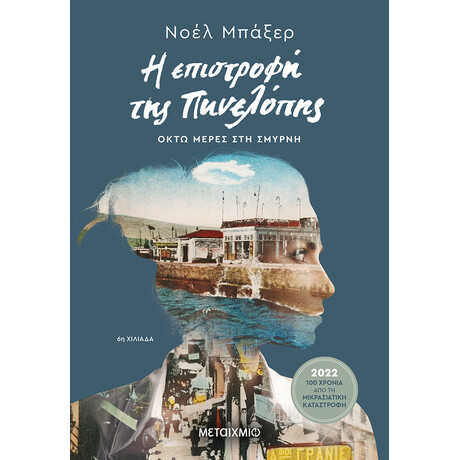 Η επιστροφή της Πηνελόπης