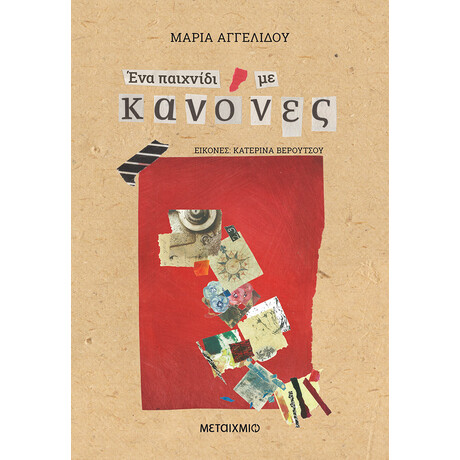 Ένα παιχνίδι με Κανόνες
