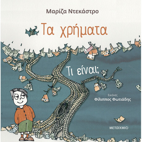 Τα χρήματα - τι είναι;