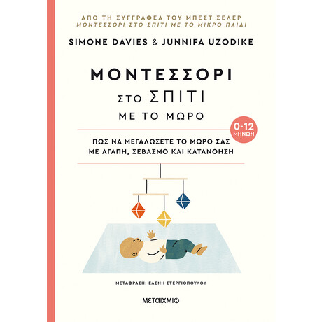 Μοντεσσόρι στο σπίτι με το μωρό (0-12 μηνών)