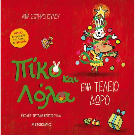 Ένα τέλειο δώρο