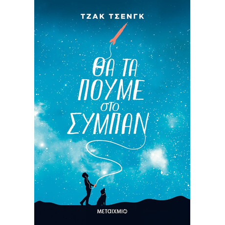 Θα τα πούμε στο σύμπαν