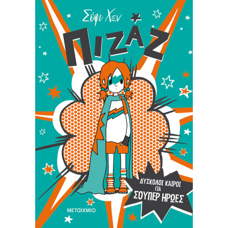 Πιζάζ 1: Δύσκολοι καιροί για σούπερ ήρωες