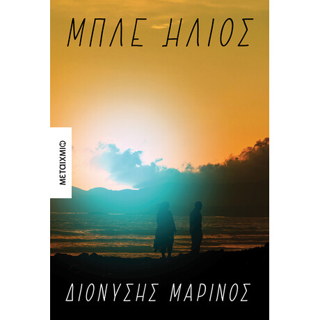 Μπλε ήλιος