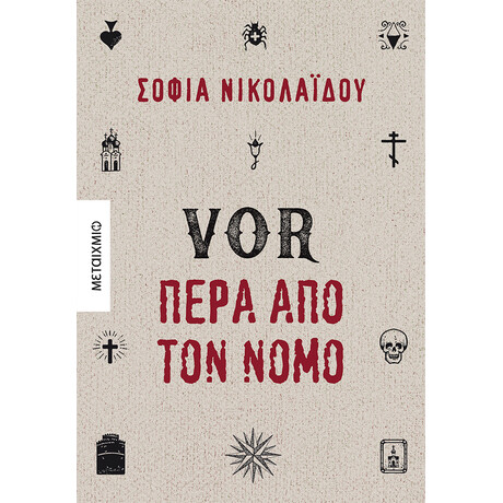 VOR Πέρα από τον νόμο