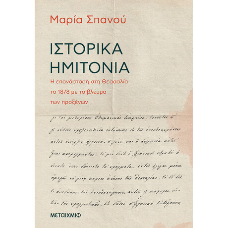 Ιστορικά ημιτόνια