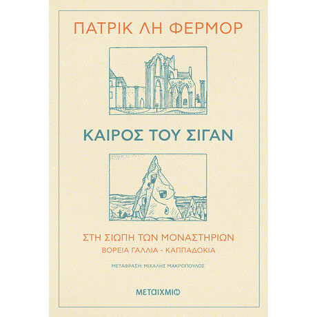 Καιρός του σιγάν - Στη σιωπή των μοναστηριών Βόρεια Γαλλία - Καππαδοκία