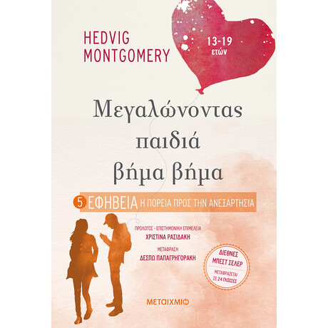 Εφηβεία: Η πορεία προς την ανεξαρτησία