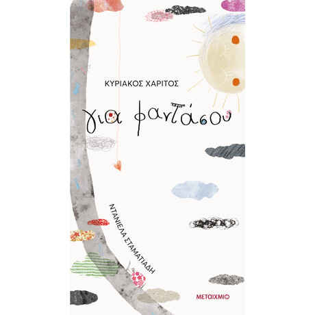 Για φαντάσου