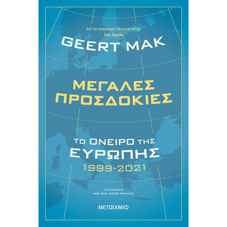 Μεγάλες προσδοκίες: Το όνειρο της Ευρώπης 1999-2021