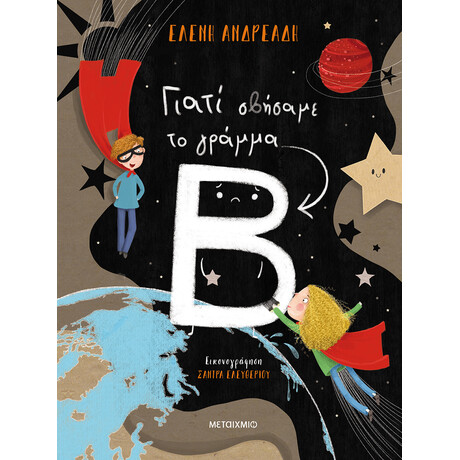 Γιατί σβήσαμε το γράμμα Β