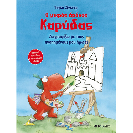 Ο μικρός δράκος Καρύδας - Ζωγραφίζω με τους αγαπημένους μου ήρωες