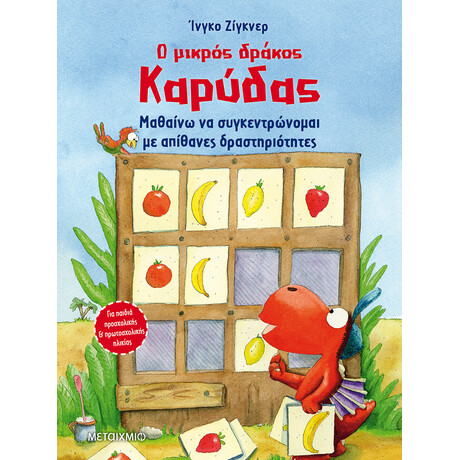 Ο μικρός δράκος Καρύδας - Μαθαίνω να συγκεντρώνομαι με απίθανες δραστηριότητες