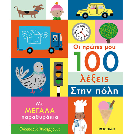 Οι πρώτες μου 100 λέξεις: Στην πόλη