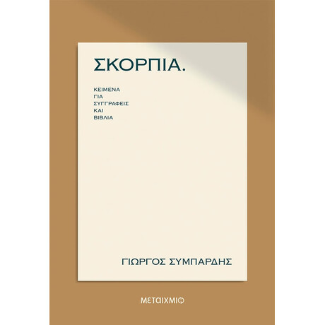 ΣΚΟΡΠΙΑ κείμενα για συγγραφείς και βιβλία