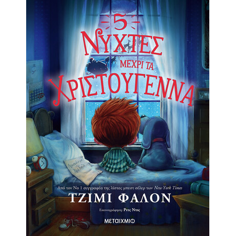 5 νύχτες μέχρι τα Χριστούγεννα