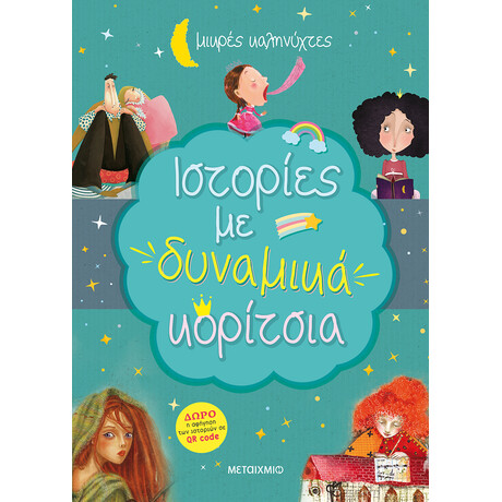 Ιστορίες με δυναμικά κορίτσια