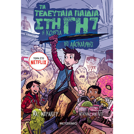 Τα τελευταία παιδιά στη Γη 7: Η κούρσα της Αποκάλυψης