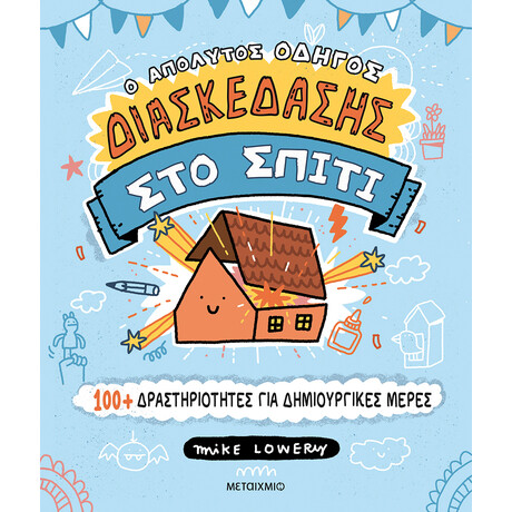 Ο απόλυτος οδηγός διασκέδασης στο σπίτι: 100+ δραστηριότητες για δημιουργικές μέρες