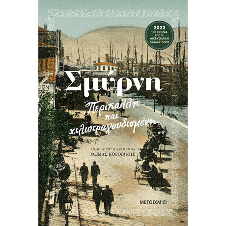 Σμύρνη