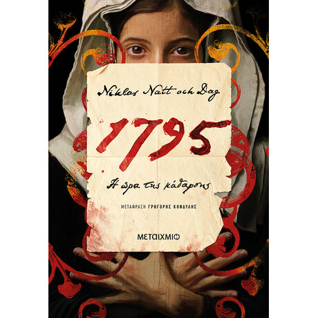 1795: Η ώρα της κάθαρσης