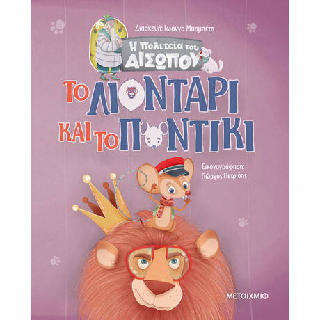 Το Λιοντάρι και το Ποντίκι
