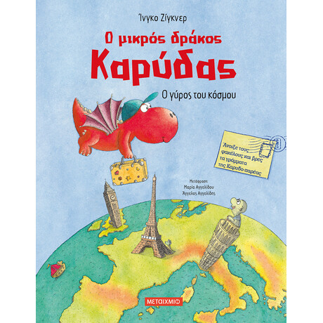 Ο μικρός δράκος Καρύδας: Ο γύρος του κόσμου