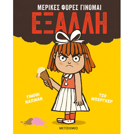 Μερικές φορές γίνομαι έξαλλη