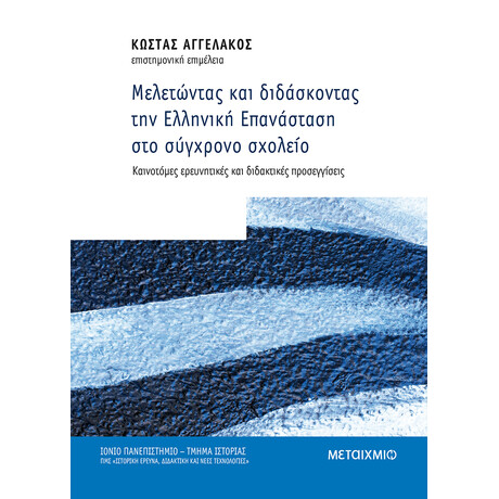 Μελετώντας και διδάσκοντας την Ελληνική Επανάσταση στο σύγχρονο σχολείο