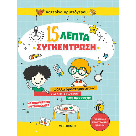 15 λεπτά συγκέντρωση - Φύλλα δραστηριοτήτων για την ενίσχυση της προσοχής (για παιδιά προσχολικής ηλικίας)