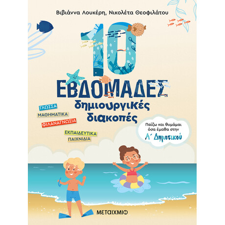10 εβδομάδες δημιουργικές διακοπές - Παίζω και θυμάμαι όσα έμαθα στην Α΄ Δημοτικού
