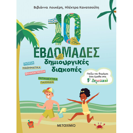 10 εβδομάδες δημιουργικές διακοπές - Παίζω και θυμάμαι όσα έμαθα στη Β΄ Δημοτικού