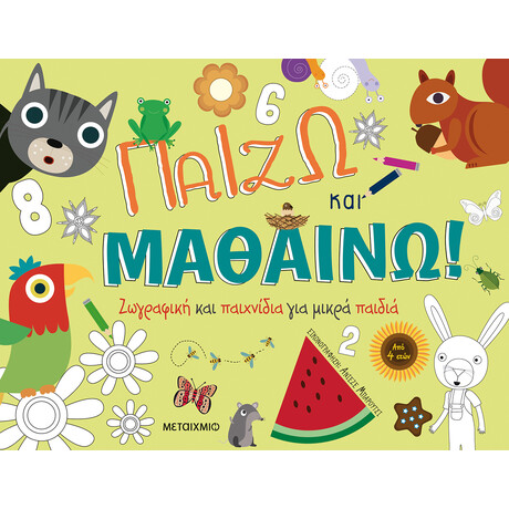 Παίζω και μαθαίνω: Ζωγραφική και παιχνίδια για μικρά παιδιά