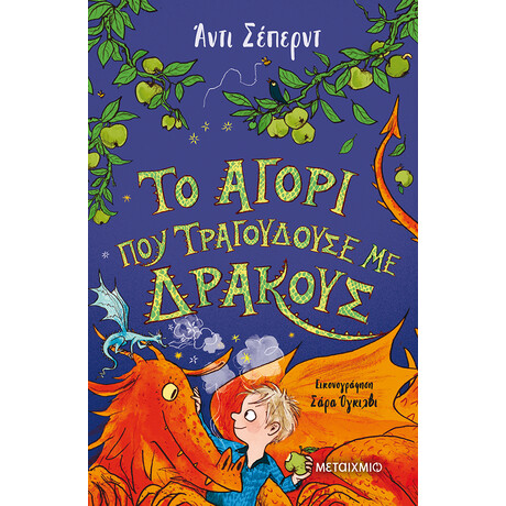 Το αγόρι που τραγουδούσε με δράκους
