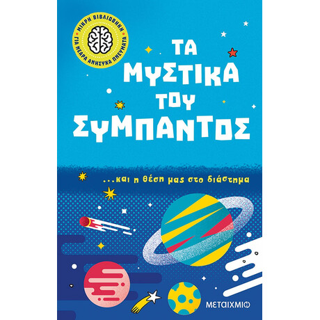 Μικρή βιβλιοθήκη για νεαρά ανήσυχα πνεύματα 2: Τα μυστικά του σύμπαντος… και η θέση μας στο διάστημα