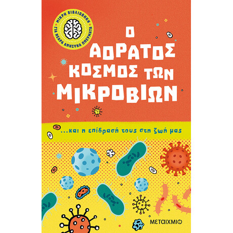 Μικρή βιβλιοθήκη για νεαρά ανήσυχα πνεύματα 1: Ο αόρατος κόσμος των μικροβίων… και η επίδρασή τους στη ζωή μας
