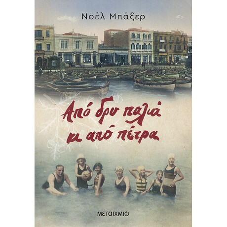 Από δρυ παλιά κι από πέτρα Από δρυ παλιά κι από πέτρα