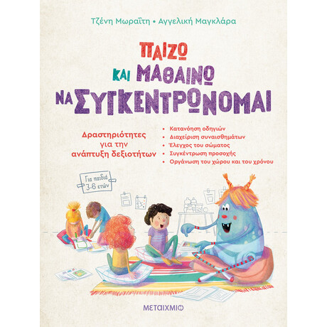 Παίζω και μαθαίνω να συγκεντρώνομαι - Δραστηριότητες για την ανάπτυξη δεξιοτήτων (για παιδιά 3-6 ετών)