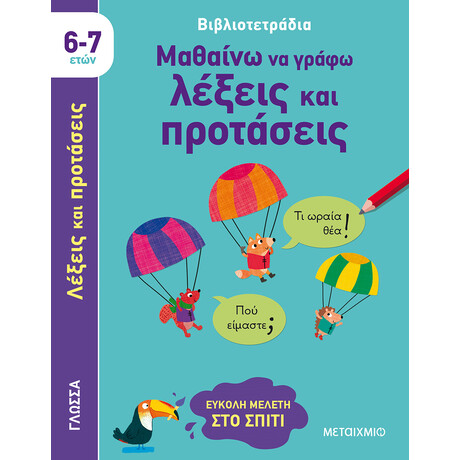 Μαθαίνω να γράφω λέξεις και προτάσεις (6-7 ετών)