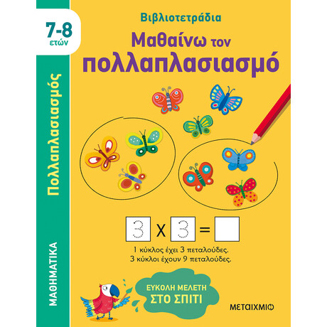 Μαθαίνω τον πολλαπλασιασμό (7-8 ετών)