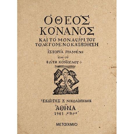 Ο Θεός Κόνανος