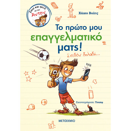Το πρώτο μου  επαγγελματικό ματς!